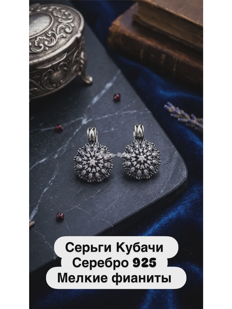 Серьги Кубачи "Звездный" - 1