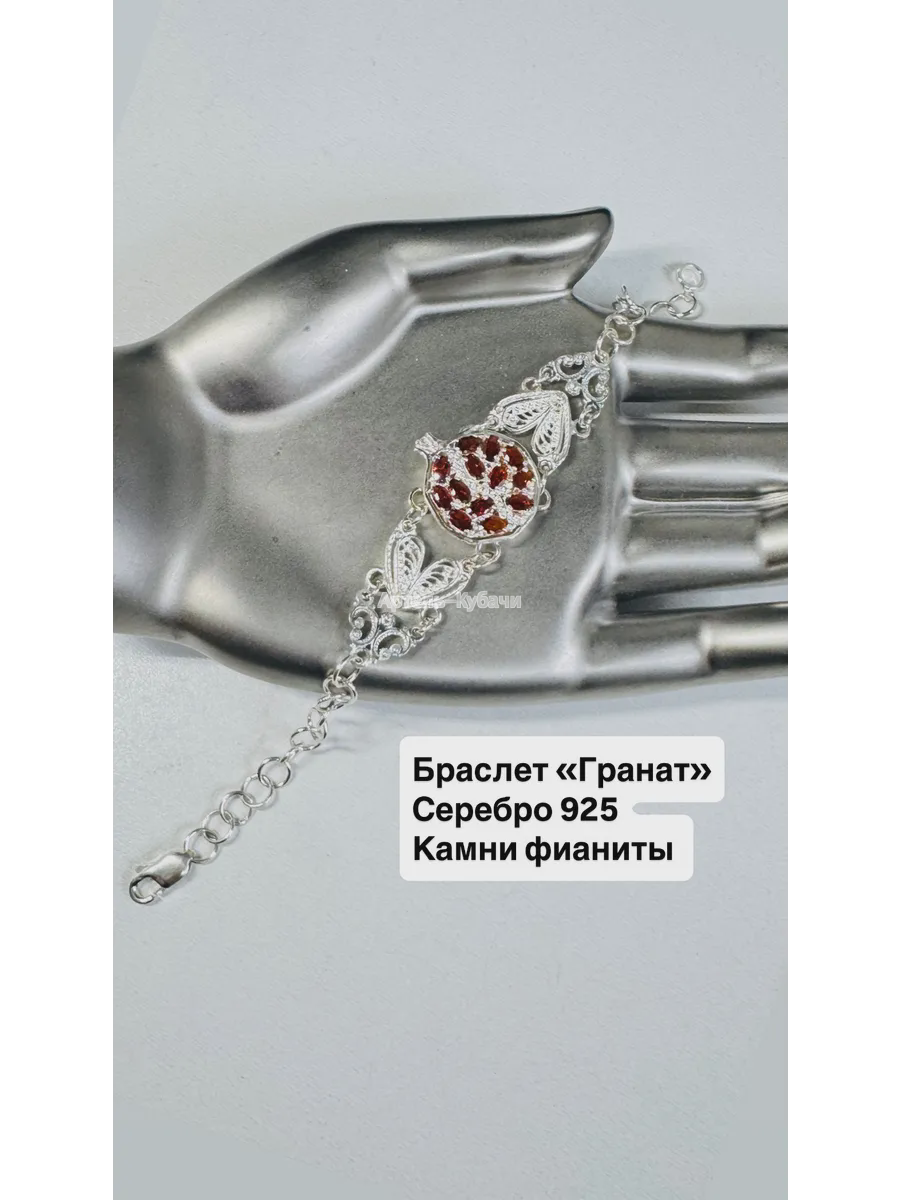 Браслет Кубачи «Гранат» - 1