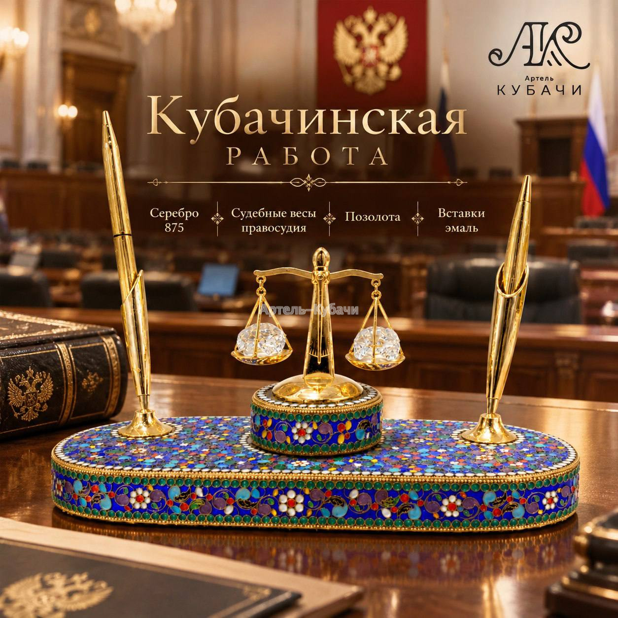 Настольный набор "Правосудие" - 1