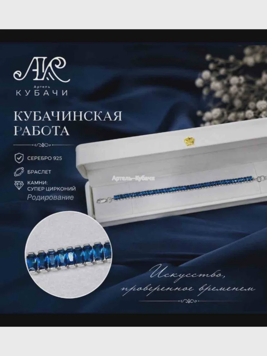 Браслет Кубачи «Синий цирконий» - 1