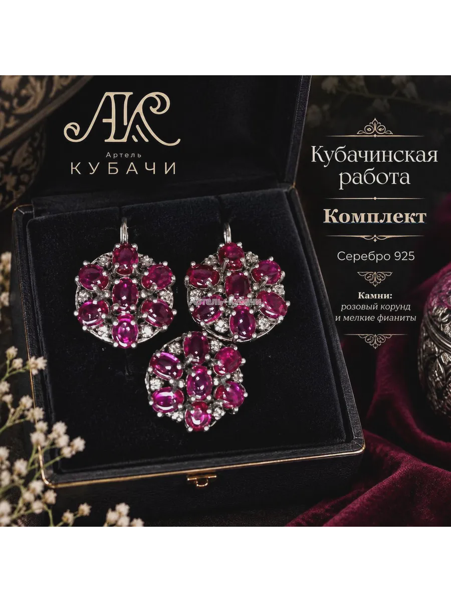 Комплект Кубачи «Малиновый корунд» - 1